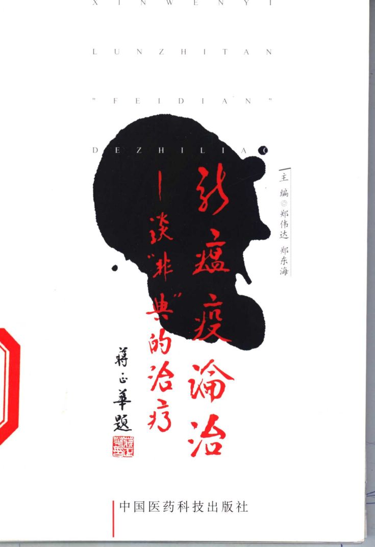 新瘟疫论治  谈“非典”的治疗